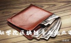 河北金融学院区块链专业就业前景分析