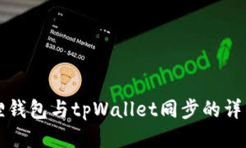 小狐狸钱包与tpWallet同步的详细指南