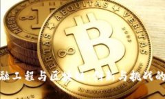 : 金融工程与区块链：创新与挑战的结