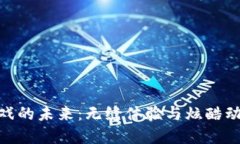 探索区块链游戏的未来：无缝体验与炫