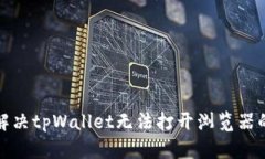 如何解决tpWallet无法打开浏览器的问题
