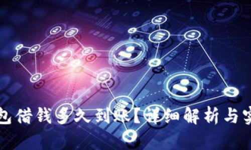 华为钱包借钱多久到账?详细解析与实用技巧
