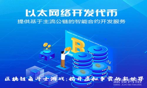 区块链角斗士游戏:揭开虚拟争霸的新世界