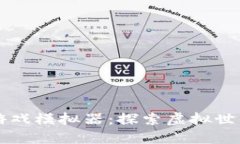 区块链游戏模拟器：探索虚拟世界的未