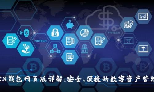WEMIX钱包网页版详解:安全、便捷的数字资产管理工具