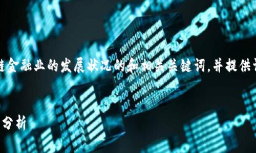 在此,我将为您创建一个关于区块链金融业的发展状况的和相关关键词,并提供详细的内容介绍和相关问题的解析。
优质
区块链金融业发展现状与未来趋势分析