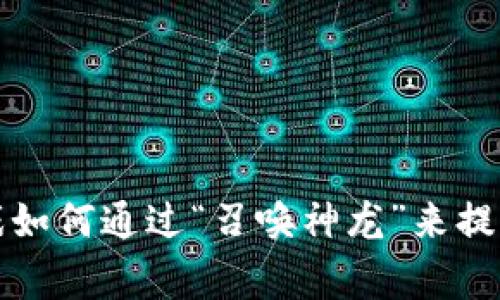 区块链游戏如何通过“召唤神龙”来提升玩家体验