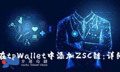 如何在tpWallet中添加ZSC链:详细指南