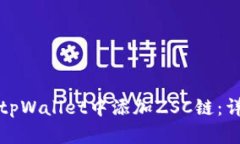 如何在tpWallet中添加ZSC链：详细指南