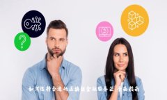 如何选择合适的区块链金融服务器：全