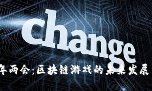 2023年两会:区块链游戏的未来发展与机遇