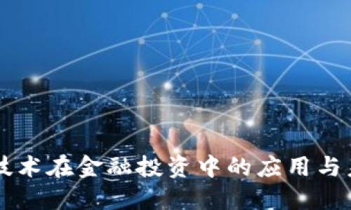 区块链技术在金融投资中的应用与未来展望