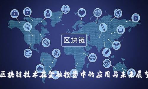 区块链技术在金融投资中的应用与未来展望
