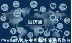 PC钱包与TPWallet：深入解析数字货币钱