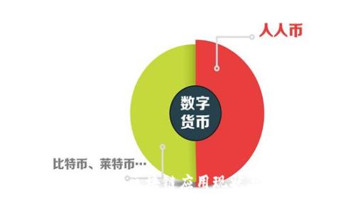 金融领域中的区块链应用现状与未来探索