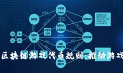 深入剖析区块链游戏代币规则：推动游