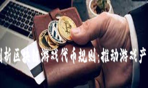 深入剖析区块链游戏代币规则:推动游戏产业革新