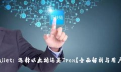 tpWallet: 选择以太坊还是Tron？全面解析