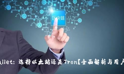 tpWallet: 选择以太坊还是Tron?全面解析与用户指导
