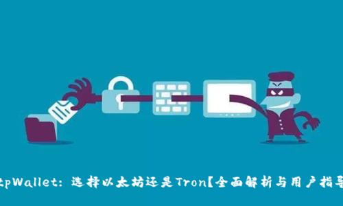 tpWallet: 选择以太坊还是Tron?全面解析与用户指导