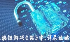 如何进入区块链游戏《猫》中，详尽攻