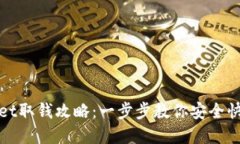 tpWallet取钱攻略：一步步教你安全快捷