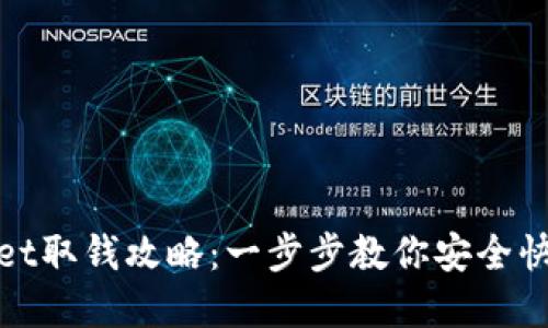 tpWallet取钱攻略:一步步教你安全快捷提现