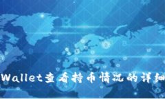 在tpWallet查看持币情况的详细指南