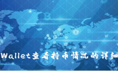 在tpWallet查看持币情况的详细指南