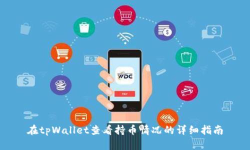 在tpWallet查看持币情况的详细指南