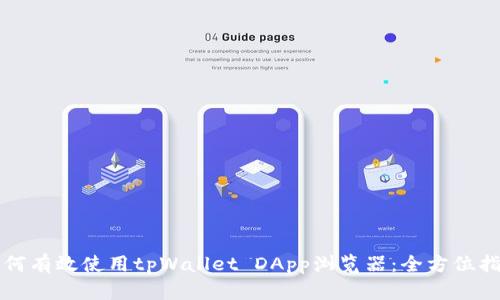 如何有效使用tpWallet DApp浏览器:全方位指南