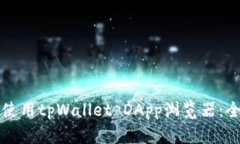 如何有效使用tpWallet DApp浏览器：全方