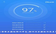 探索韩服区块链游戏平台：游戏与区块