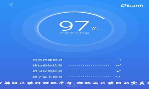 探索韩服区块链游戏平台:游戏与区块链的完美结合