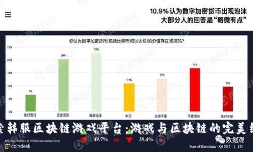 探索韩服区块链游戏平台:游戏与区块链的完美结合
