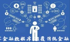 区块链共享金融数据库：颠覆传统金融