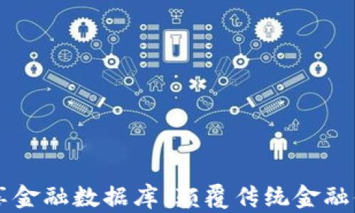 区块链共享金融数据库:颠覆传统金融体系的未来