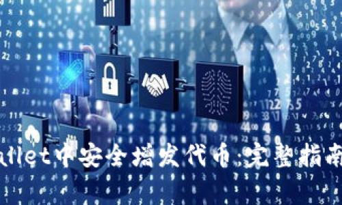 如何在tpWallet中安全增发代币:完整指南与注意事项