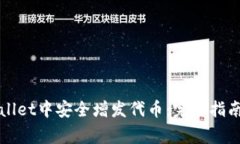 如何在tpWallet中安全增发代币：完整指