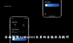 全面解析tpWallet交易的全流程与技巧