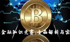 区块链金融知识竞赛：全面解析与实践