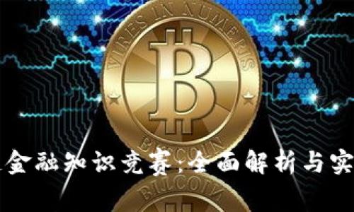 区块链金融知识竞赛:全面解析与实践指南
