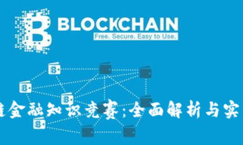区块链金融知识竞赛:全面解析与实践指南