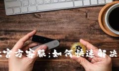 tpWallet官方客服：如何快速解决您的问
