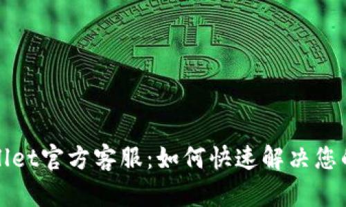 tpWallet官方客服:如何快速解决您的问题