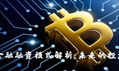 区块链金融融资模式解析：未来的投资
