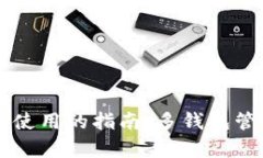 tpWallet同时使用的指南：多钱包管理的