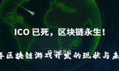 2017年区块链游戏开发的现状与未来展