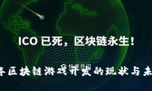 2017年区块链游戏开发的现状与未来展望