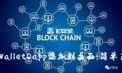 如何将tpWalletDapp添加到桌面：简单易懂